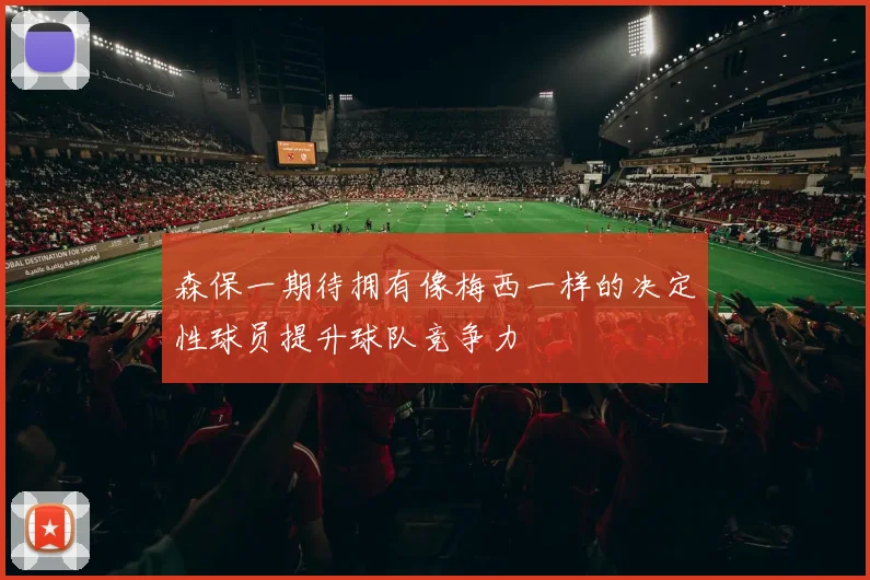 森保一期待拥有像梅西一样的决定性球员提升球队竞争力