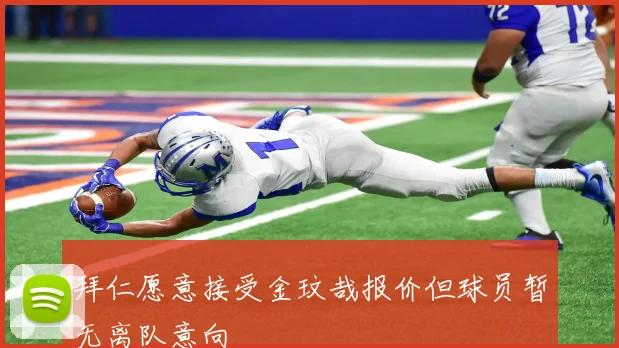 拜仁愿意接受金玟哉报价但球员暂无离队意向