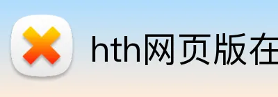 hth网页版在线登录 Logo